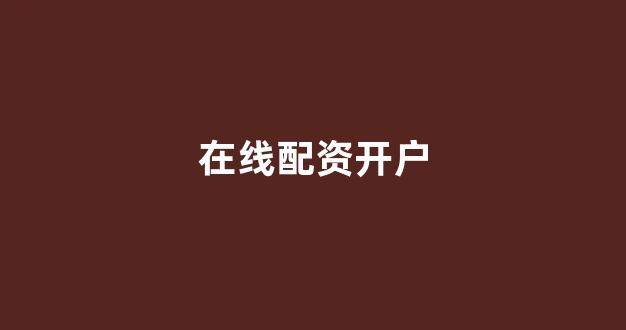 配资天眼