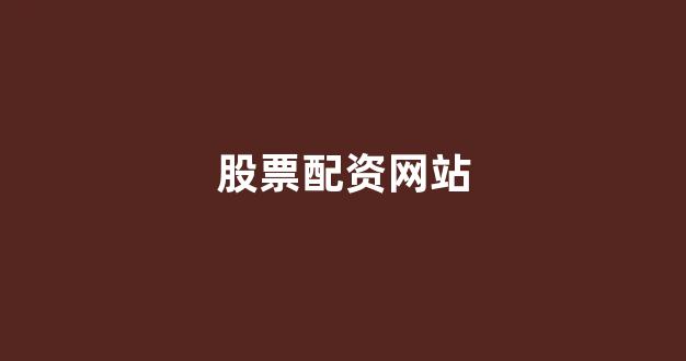 网上配资开户
