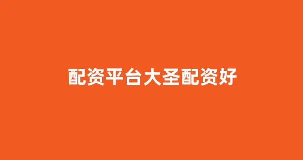淄博股票配资